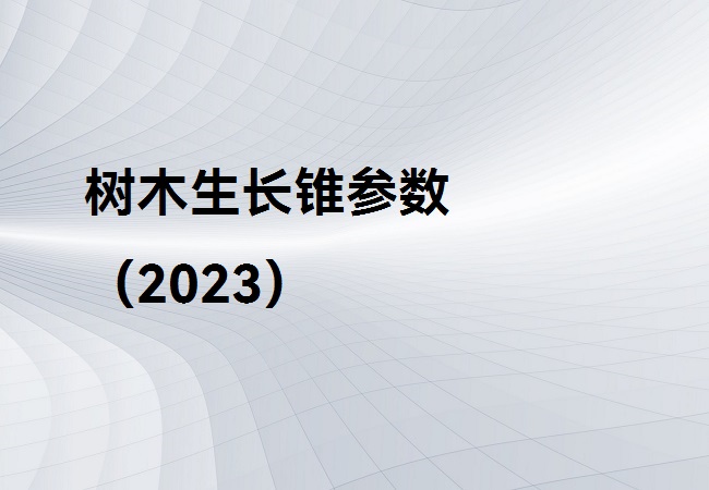 樹木生長(zhǎng)錐